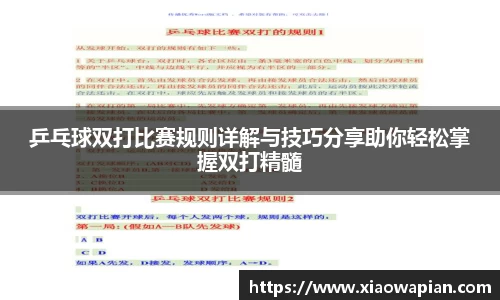 乒乓球双打比赛规则详解与技巧分享助你轻松掌握双打精髓